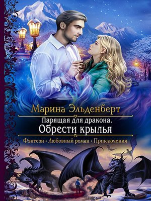 cover image of Парящая для дракона. Обрести крылья